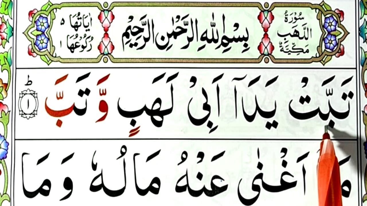 Surah Al-Lahab Full || surah al lahab full HD arabic text || Quran For Kids | Quran Host مضيف القران
