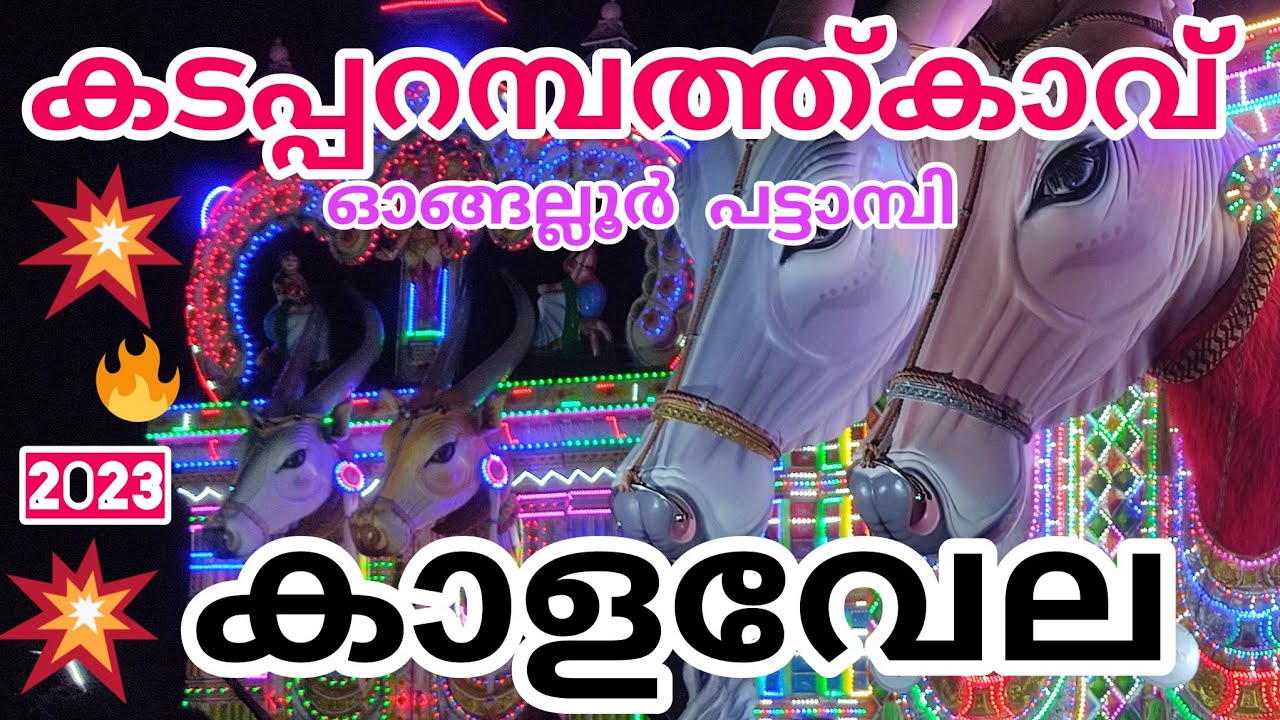 Kadapparambathu kavu Pooram2k23 കടപ്പറമ്പത്ത്കാവ്കാളവേല ഓങ്ങല്ലൂർ_പട്ടാമ്പി/Kalavela/Ongallur part-2