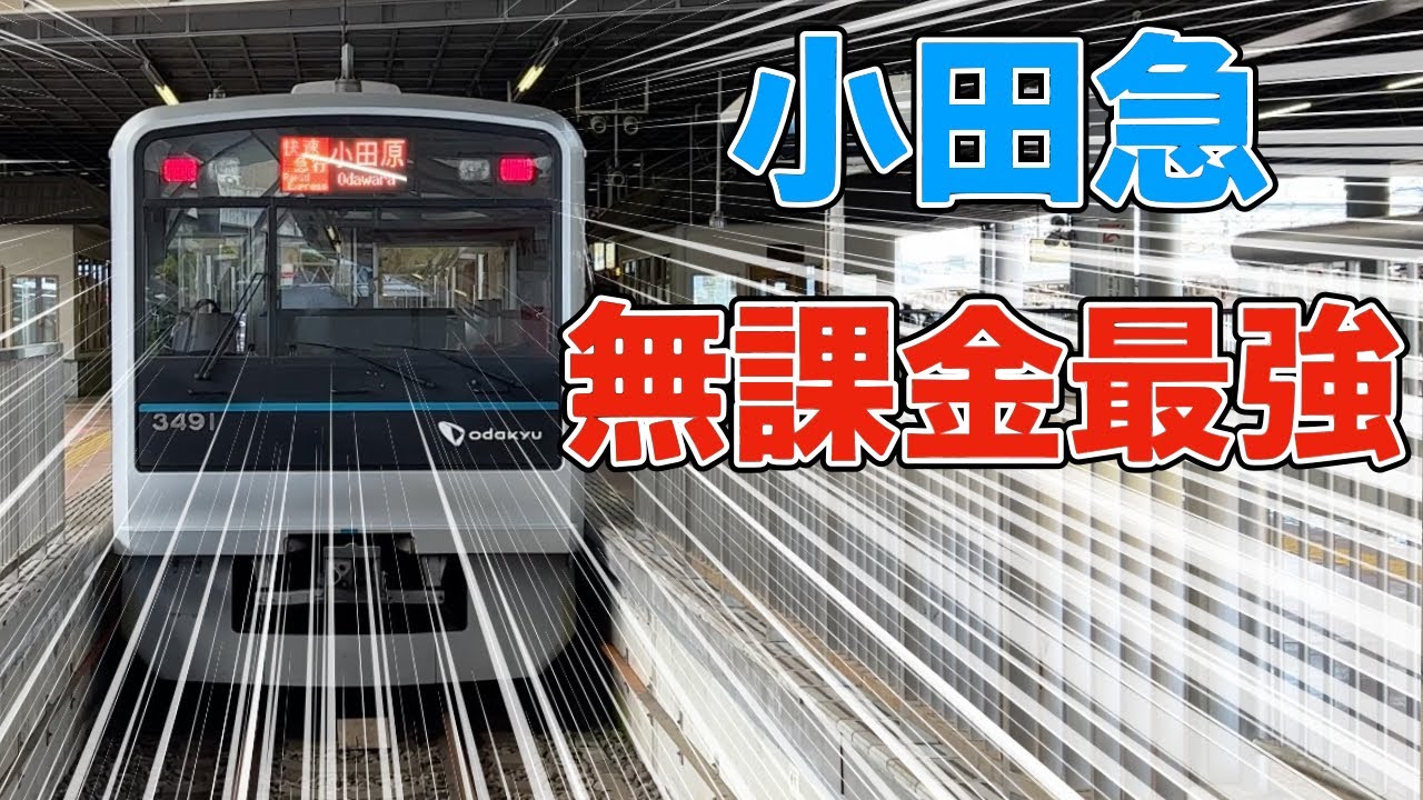 【コスパ最強】小田急無課金最速種別を乗り通してみた！！