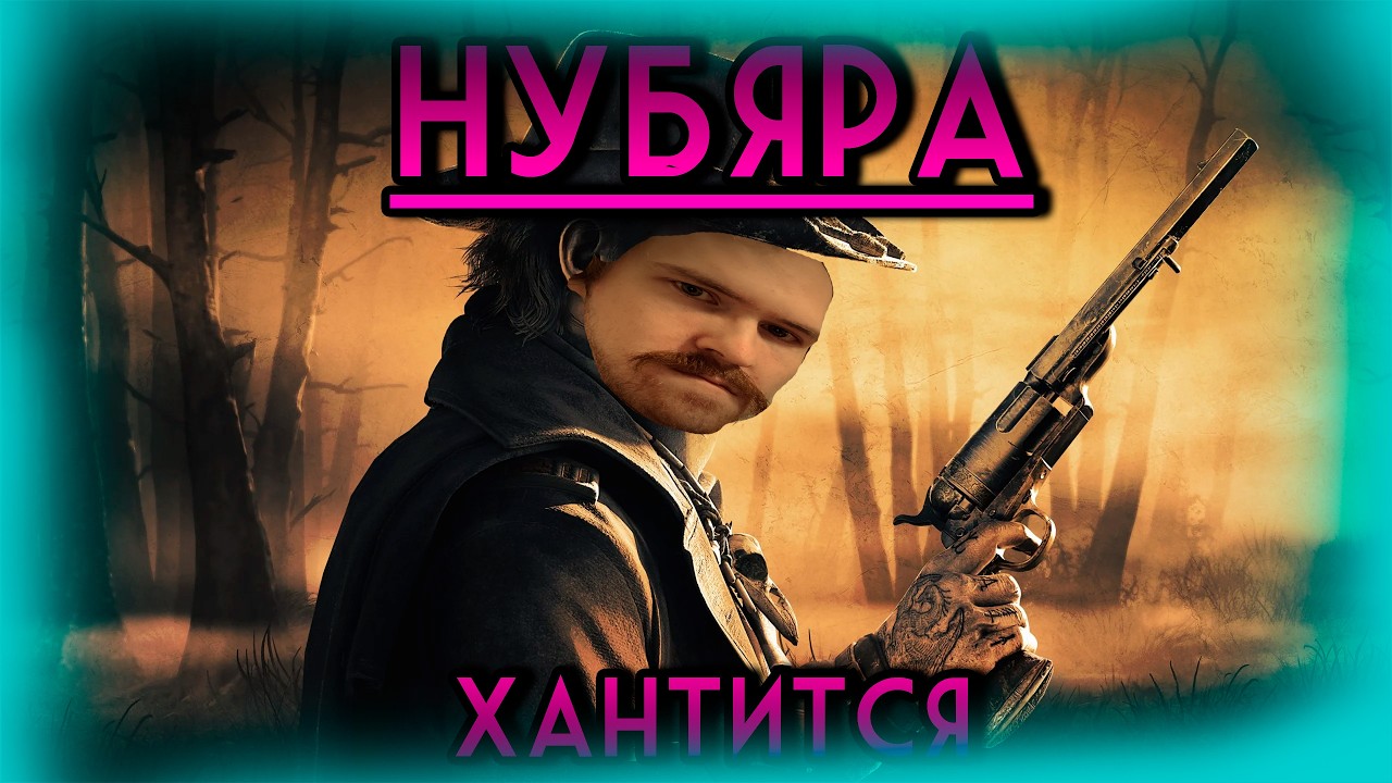 (COOP) Flegmantes ахотник хантится не один [Hunt Showdown 1896]