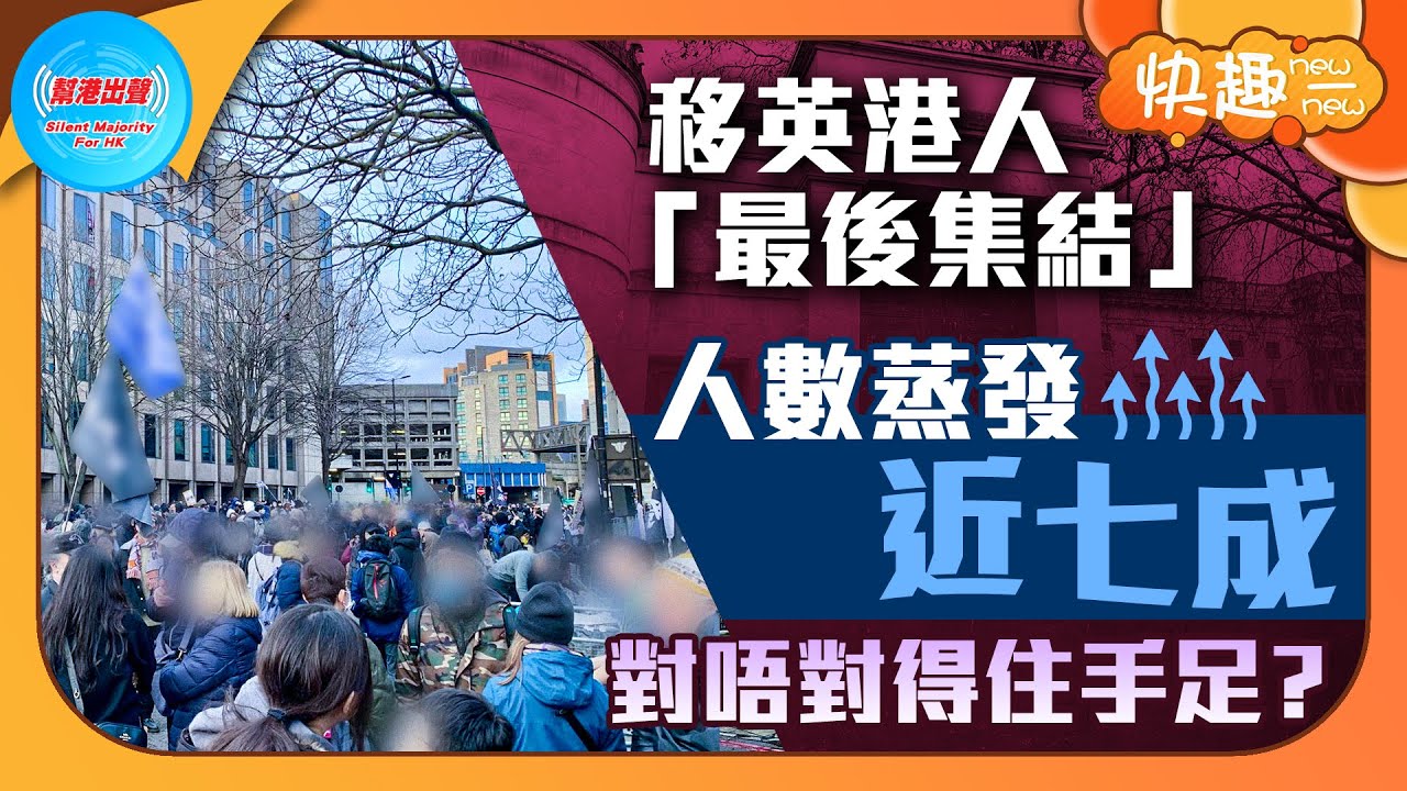 【快趣New一New】移英港人「最後集結」 人數蒸發近七成 對唔對得住手足？