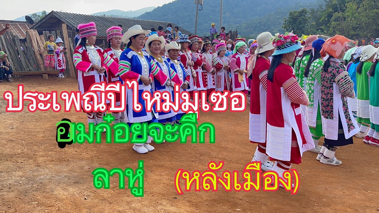 ปีไหม่มูเซอดำลาหู่หลังเมือง EP1#อมก๋อย #หลังเมือง 24 \12\2565