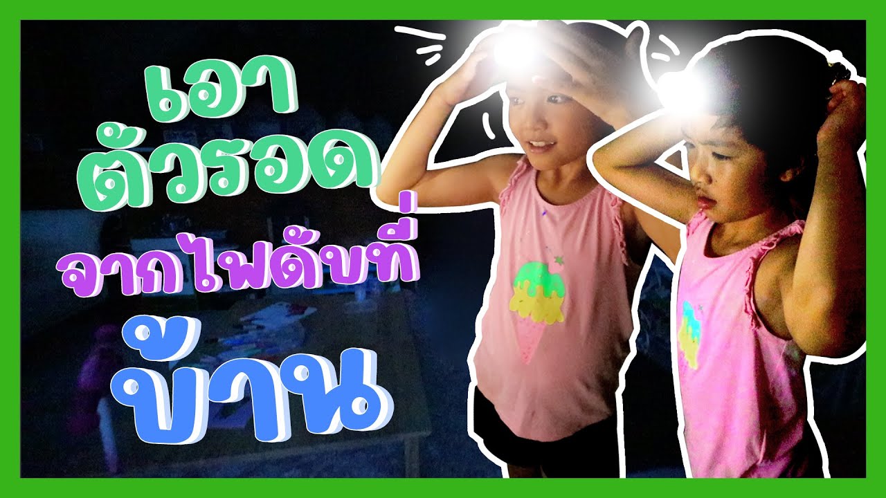 YimYamFamily | เอาตัวรอดจากไฟดับที่บ้าน