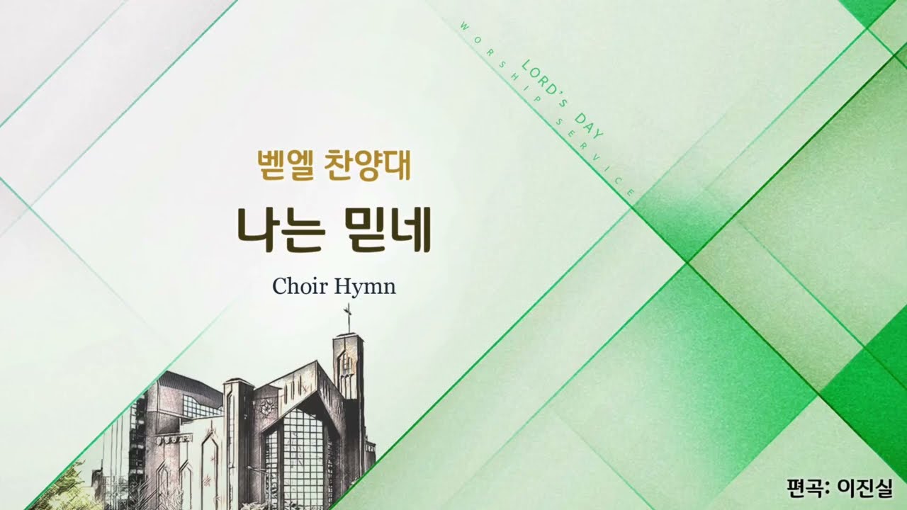2026/01/25/나는 믿네 Rompendo Em Fé  Yet I Believe/Ana e Edson Feitosa/Arr.이진실/평광교회 벧엘찬양대/지휘:김건철