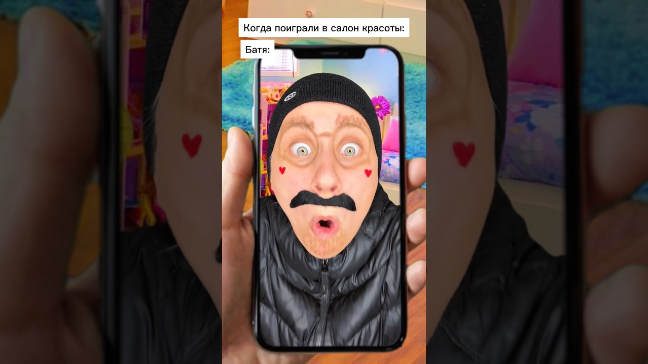 Красота на лице у бати! 😂 #shorts