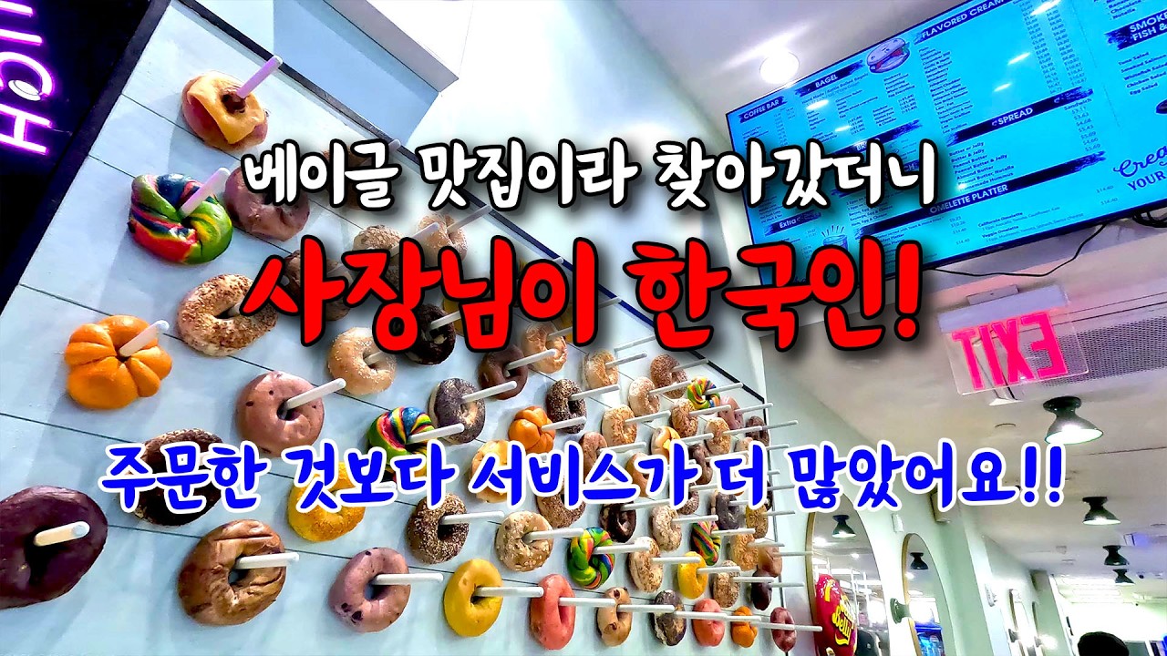 뉴욕 베이글 맛집 BTS (Bagel to Sandwich)-미국일주 자동차여행