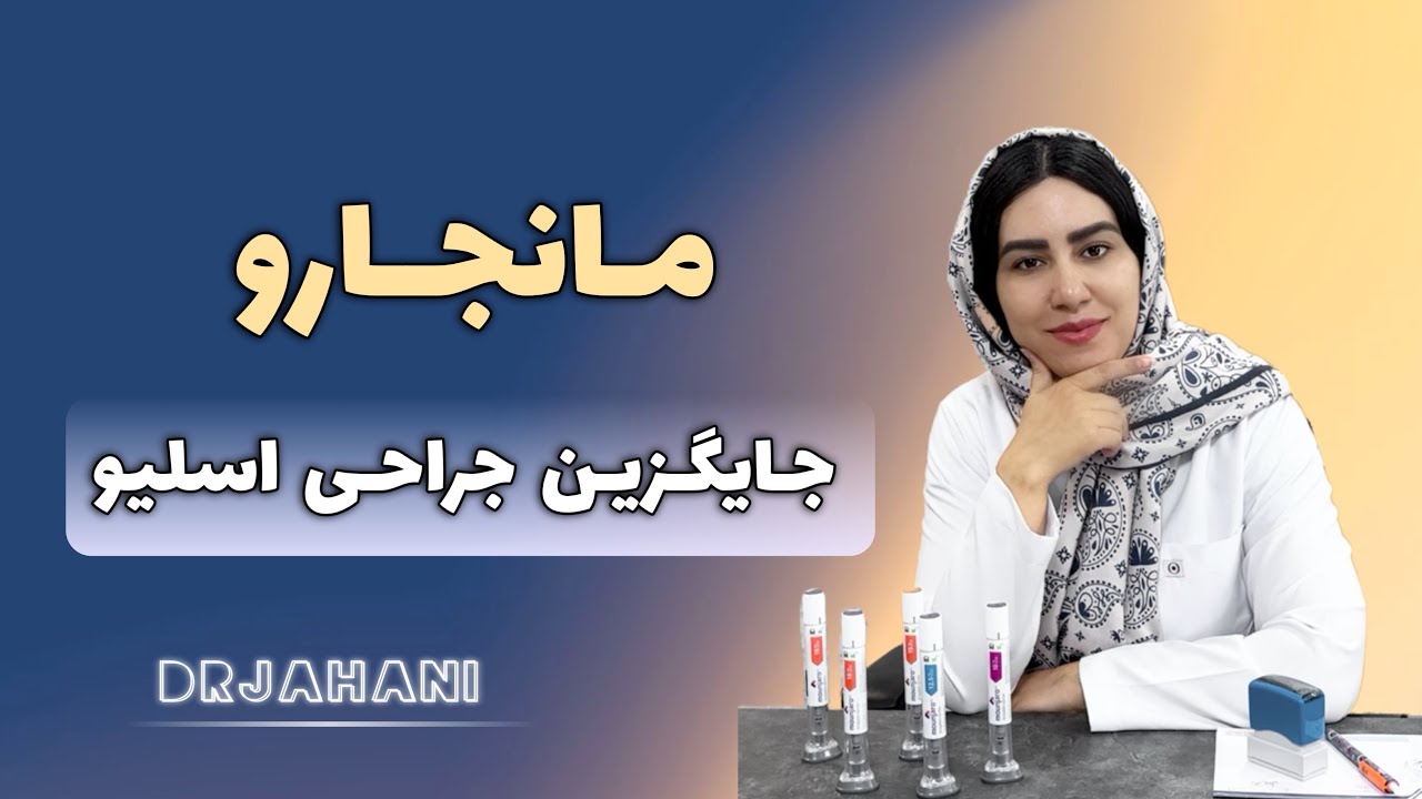 با مانجارو مجبور نیستی عوارض اسلیو رو تحمل کنی/لاغری بدون رژیم و گرسنگی