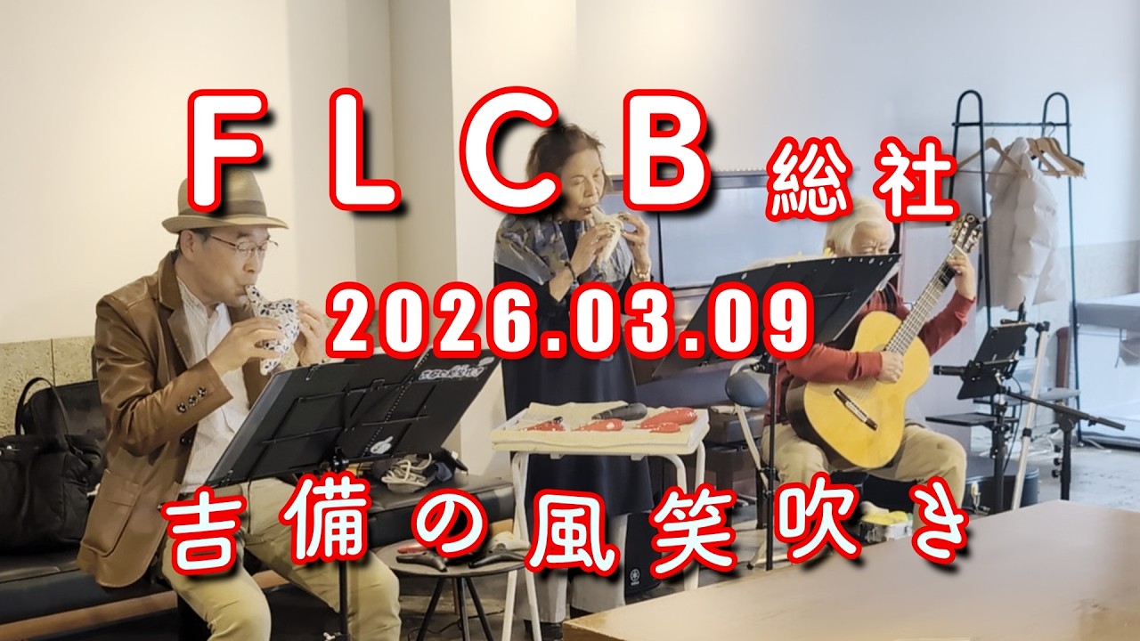 吉備の風笑吹き　2026.03.09　FLCB 総社