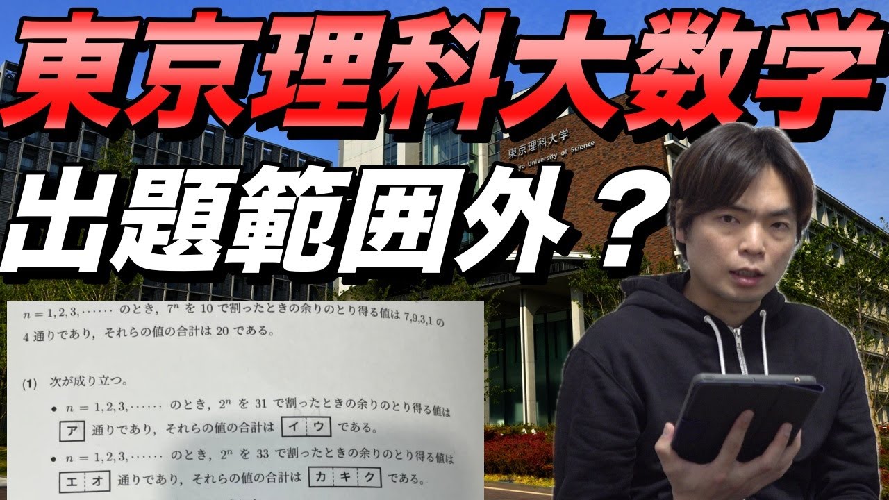 東京理科大の数学が出題範囲外なのか物議