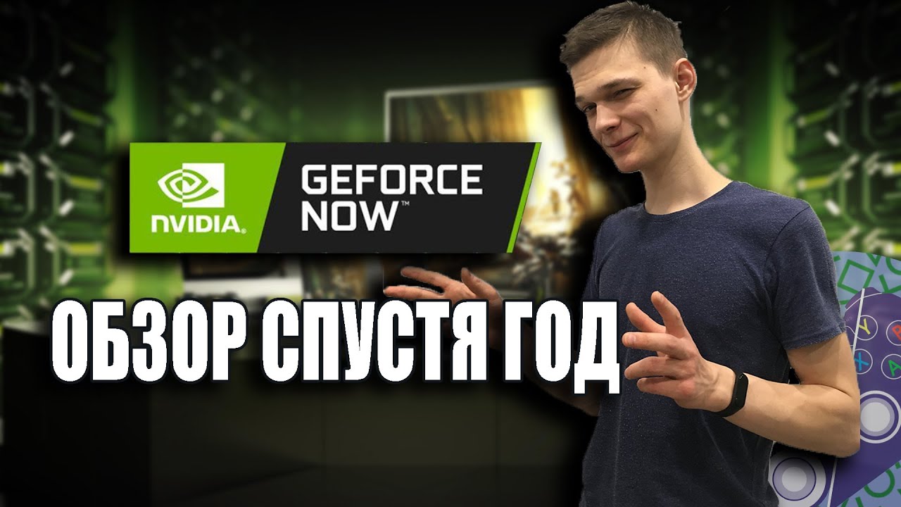 Обзор GeForce NOW -  стоит ли подписка своих денег?
