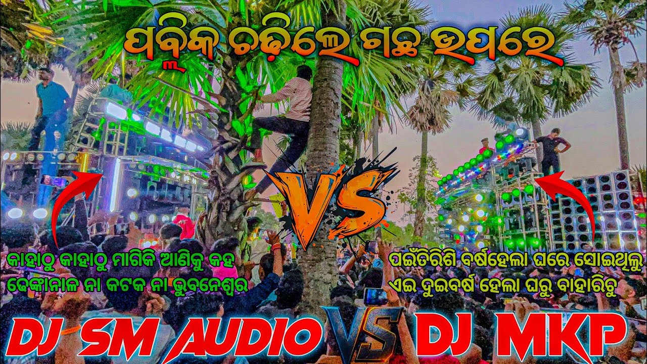 Dj SM Vs Dj MKP High Voltage Competition କେହି କାହାକୁ ଛାଡ଼ିଲେ ନାହିଁ 