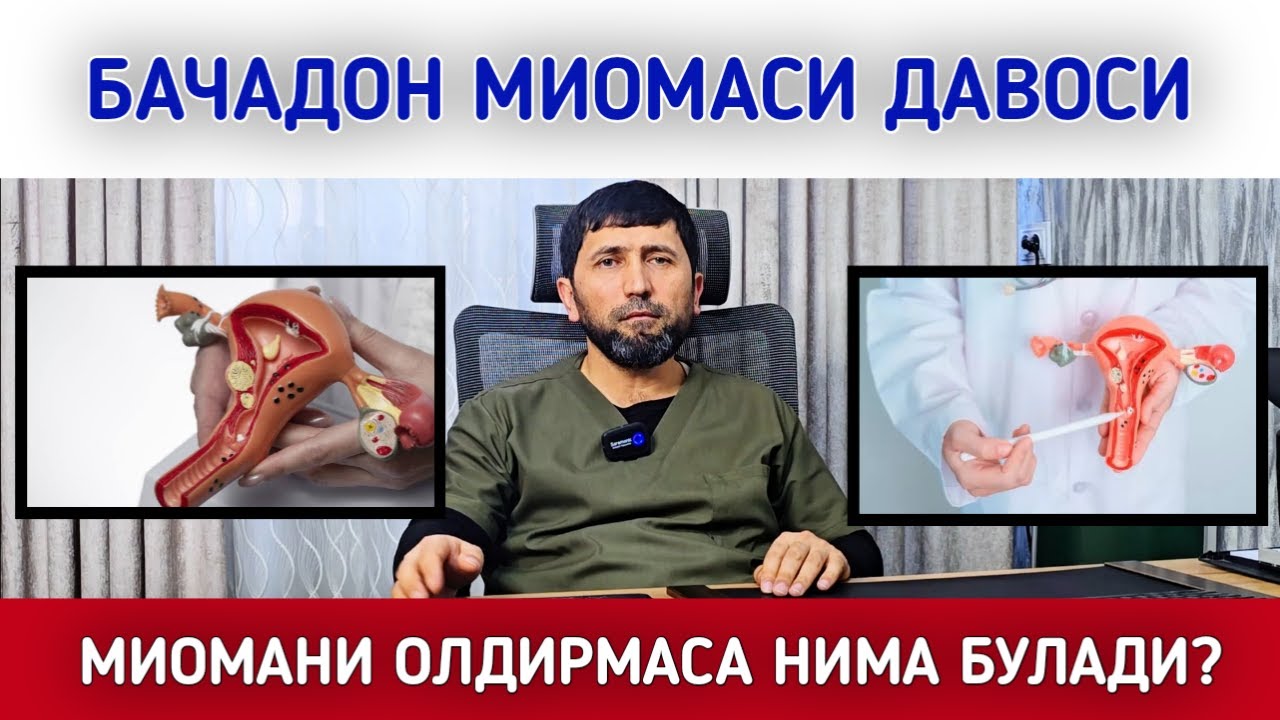 БАЧАДОН МИОМАСИ ДАВОСИ