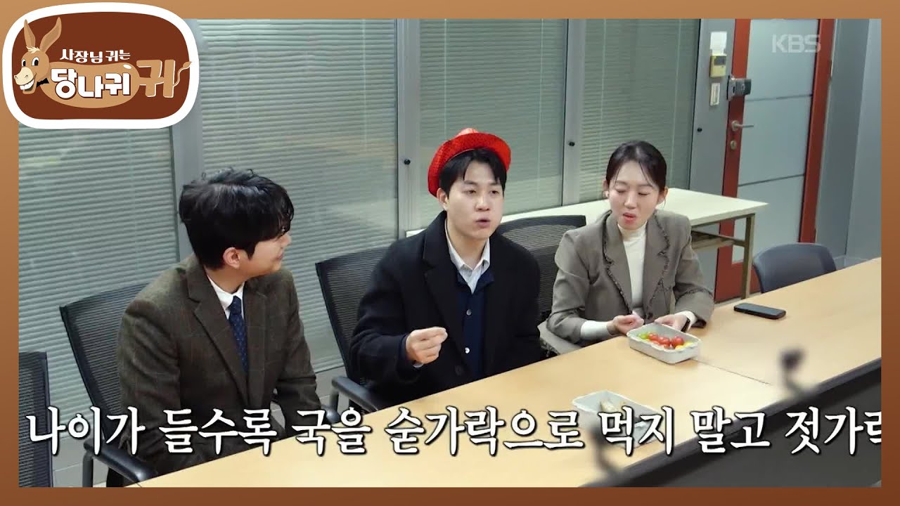 선후배 없는 짠한 사연 배틀?😂 엄마표 도시락 등장에 당황한 피디님들💦 [사장님 귀는 당나귀 귀/Boss in the Mirror] | KBS 260118 방송