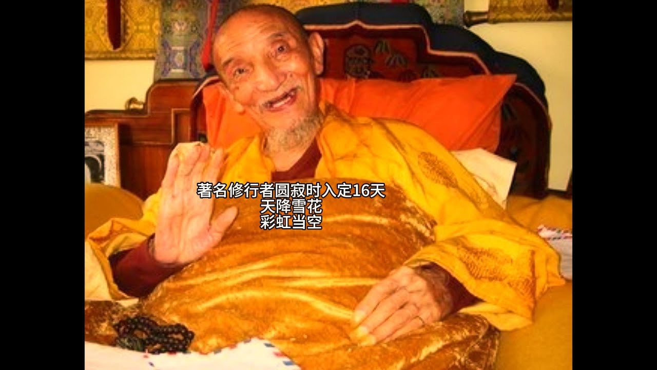 著名修行者圆寂时入定16天，天降雪花，彩虹当空