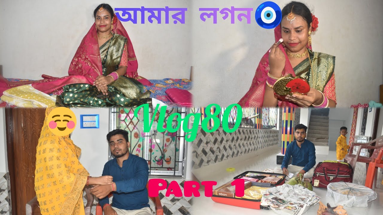 আমার লগণের দিনটা কেমন ছিলো❤️ part1🧿16/06/23 🌼#dailyvlog #viralvideo #mastmorium #subscribe 