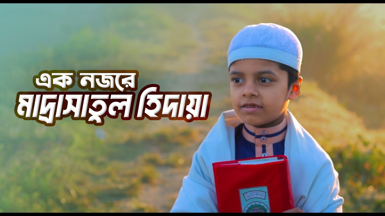 মাদ্রাসার ছাত্রদের অসাধারণ কিছু দৃশ্য! মাদ্রাসাতুল হিদায়া।01871416666- 01917579598