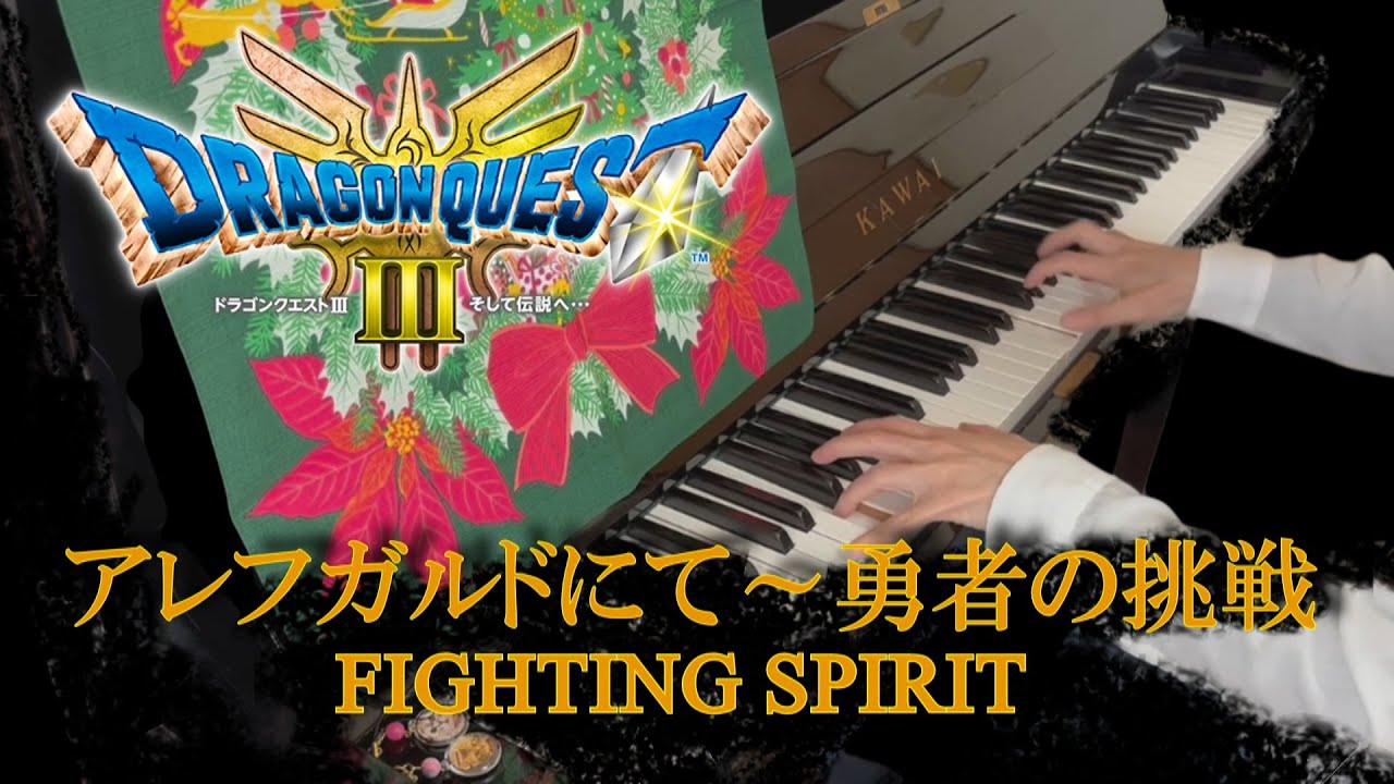 ドラゴンクエストIII  アレフガルドにて～勇者の挑戦 / Dragon Quest III: Fighting Spirit (ピアノ)