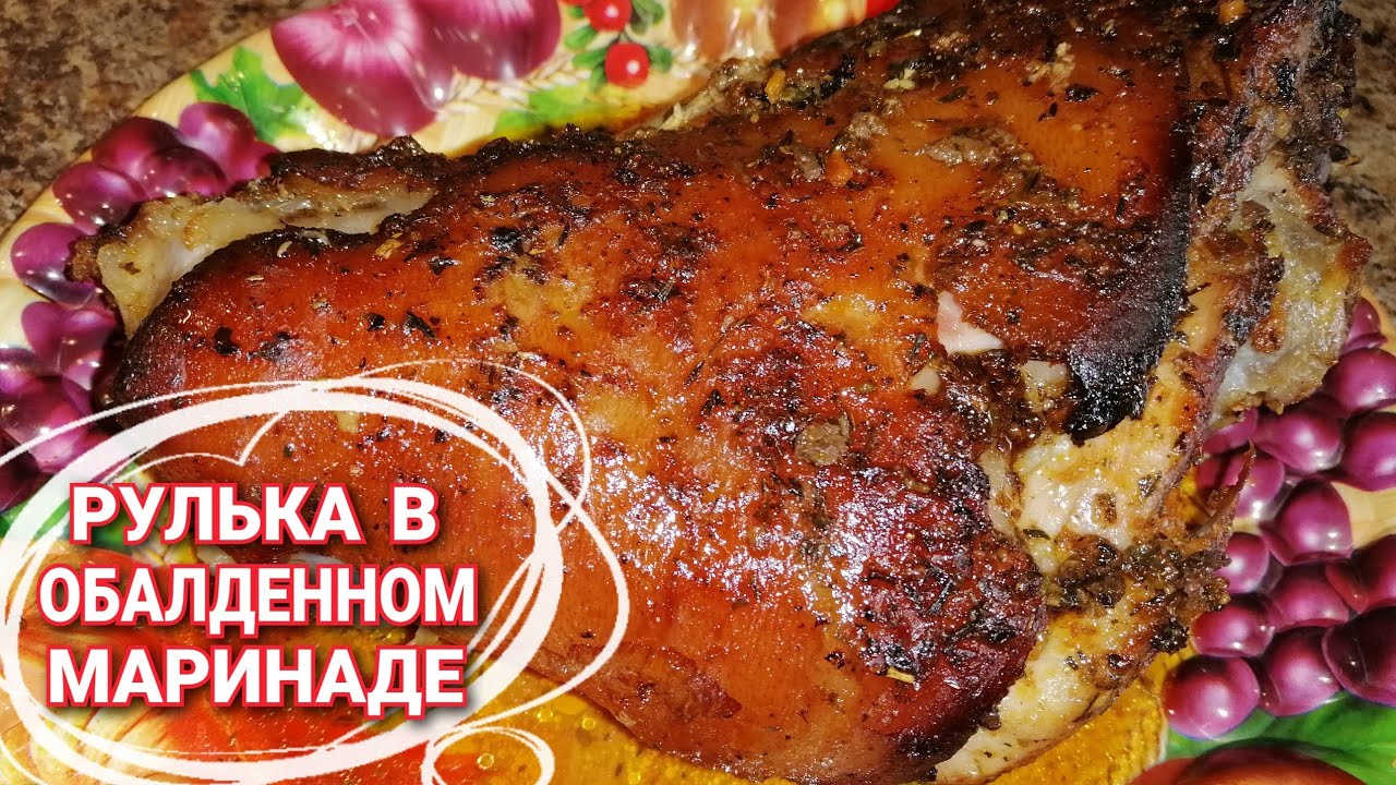 Свиная Рулька в ДУХОВКЕ/Рецепт ОБАЛДЕННОЙ Рульки/Секрет в МАРИНАДЕ!й
