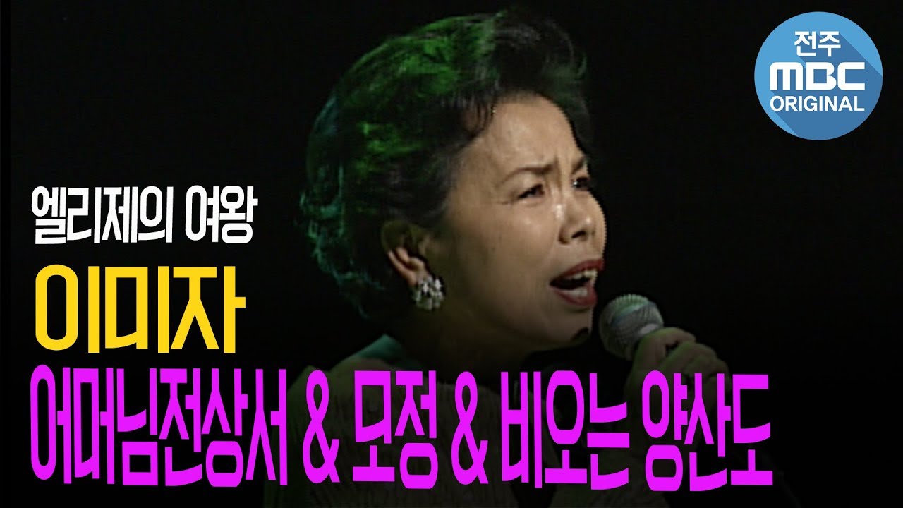 [엘리제의 여왕 이미자] 어머님전상서 & 모정 & 비오는양산도