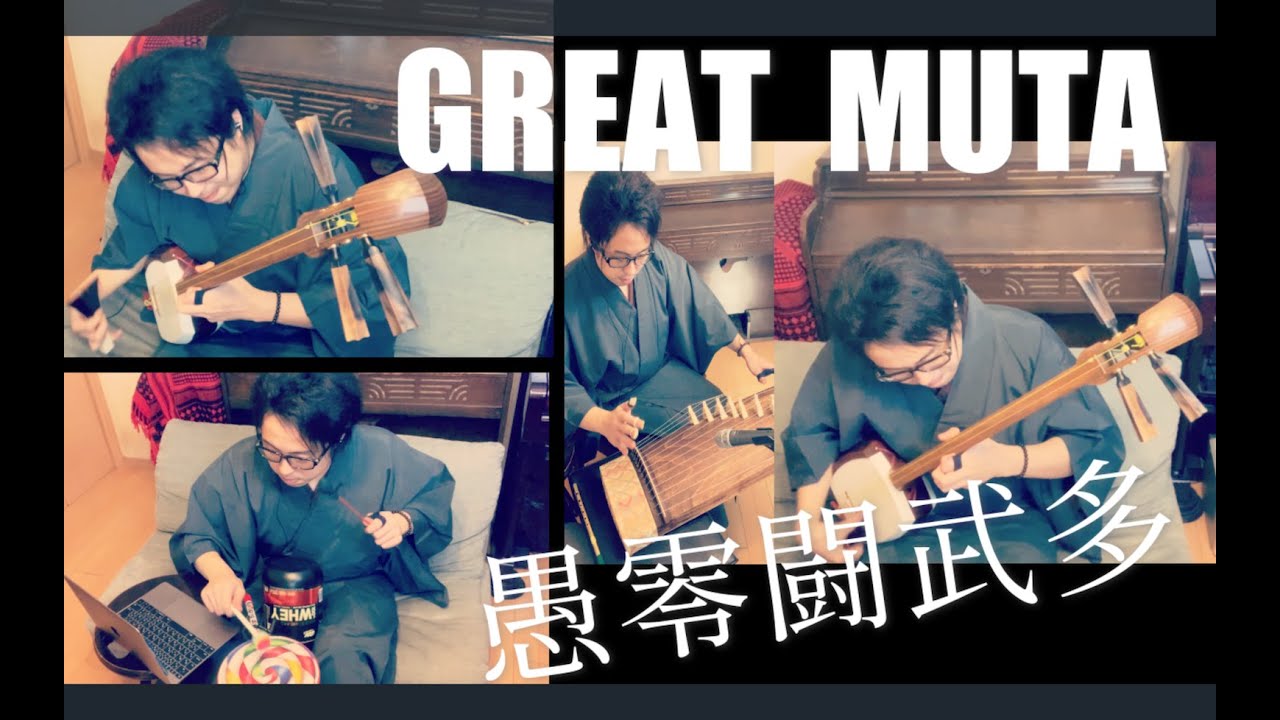 【MUTA】愚零闘武多 (グレートムタ) 入場曲 (津軽三味線カバー) GREAT MUTA (shamisen etc. cover)🤓