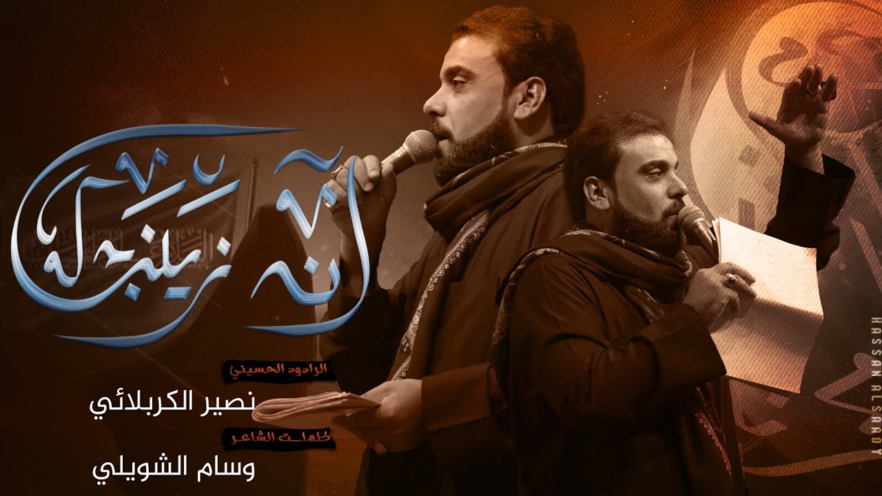 انه زينب || تراث || الرادود نصير الكربلائي || عزاء الطف || العراق || ميسان || 1445هـ