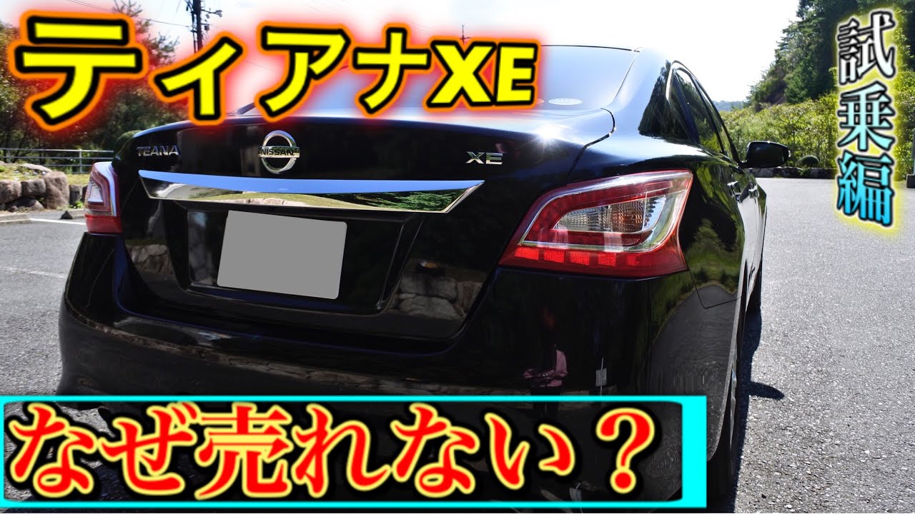 ティアナXE/試乗編/ とにかく居住性が最強過ぎるFFセダン‼︎