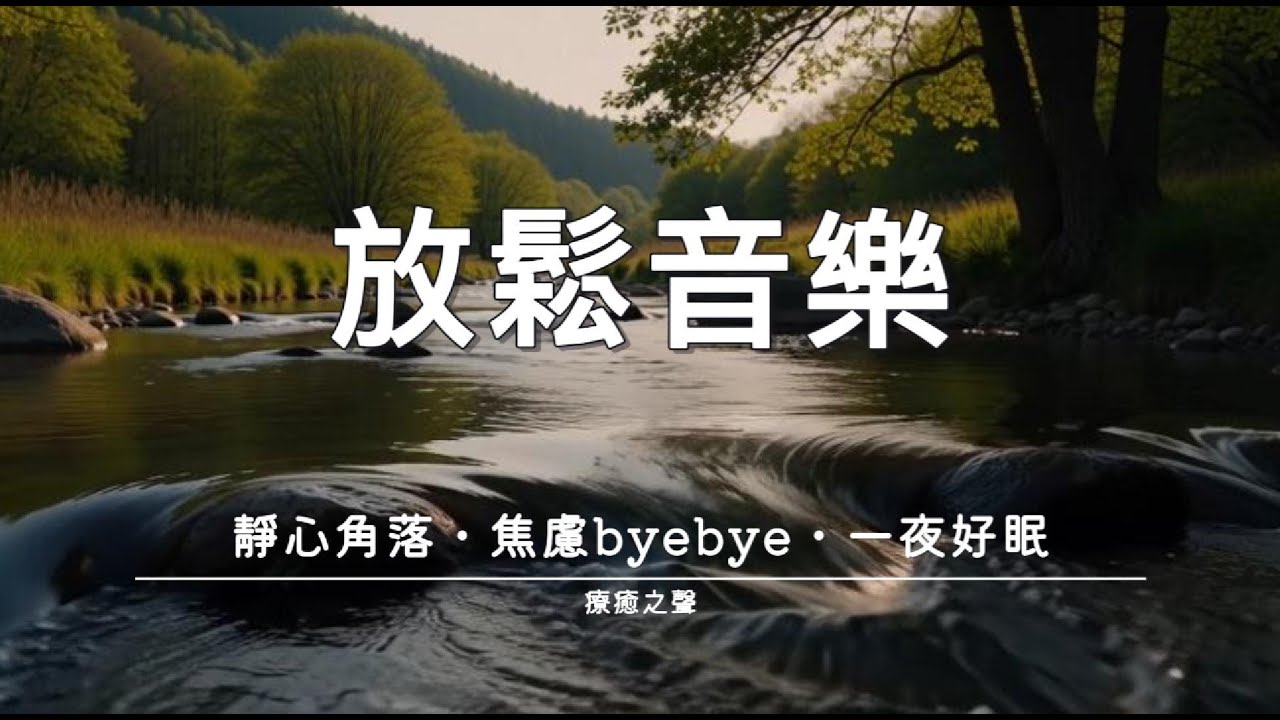 【療癒音樂】 瞬間平靜下來 • 療癒鋼琴音樂 • 深度睡眠 • 緩解一天壓力