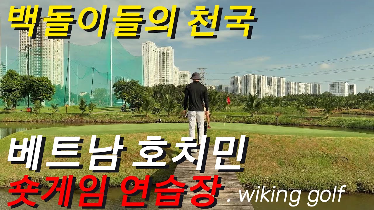 호치민 냐베지역 파3 연습장 #호치민연습장 #호치민숏게임 #호치민골프장