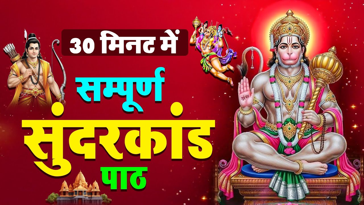 30 मिनट सुन्दरकाण्ड पाठ | आज सुनने से कर्ज़, रोग और संकट नष्ट | हनुमान जी कृपा #hanuman #sunderkand