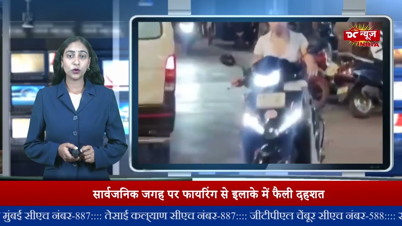 शिवाजी नगर गोवंडी मे सरेआम फ़ाइरिंग II DC NEWS INDIA