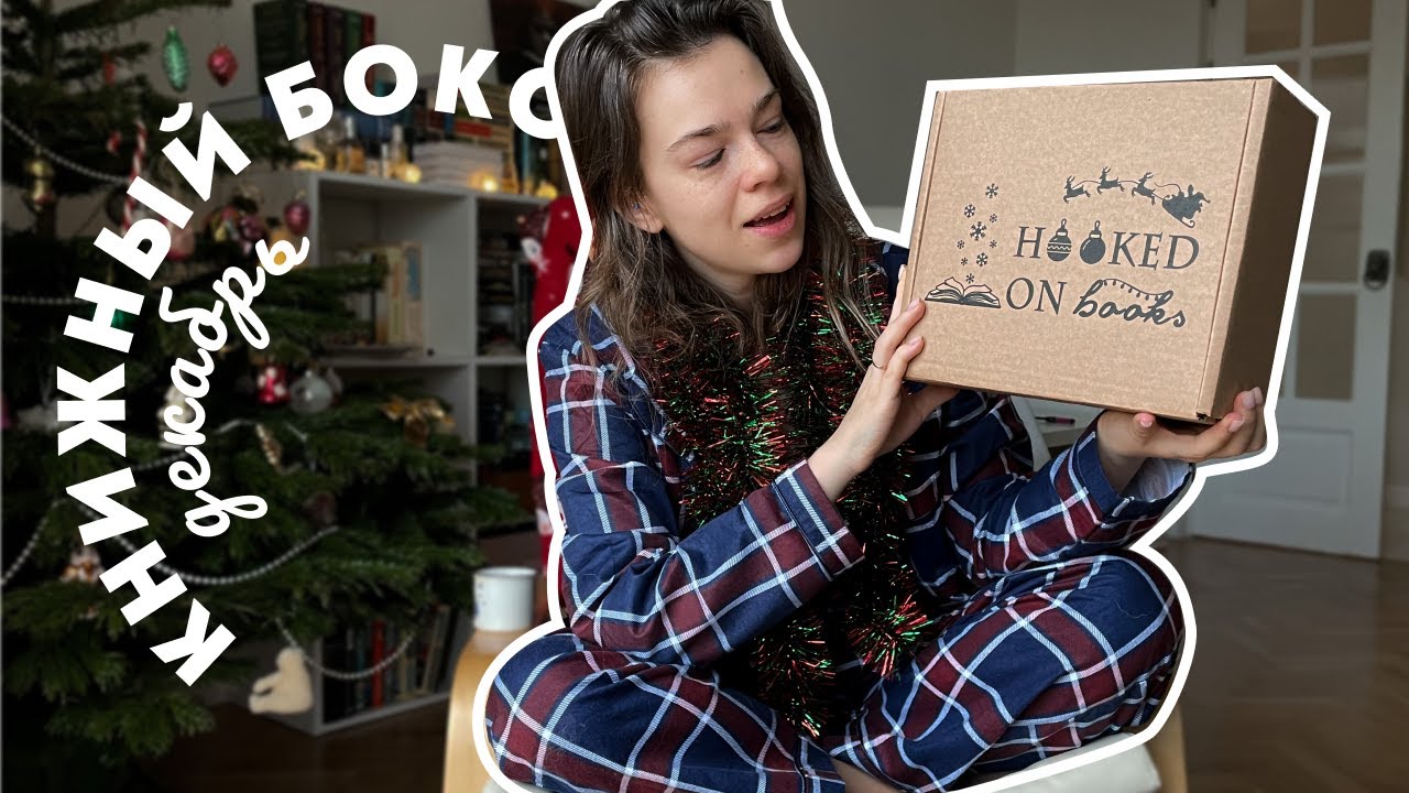 Новогодняя РАСПАКОВКА HOOKED ON BOOKS 📚🎄 декабрь | книжный бокс с сюрпризом