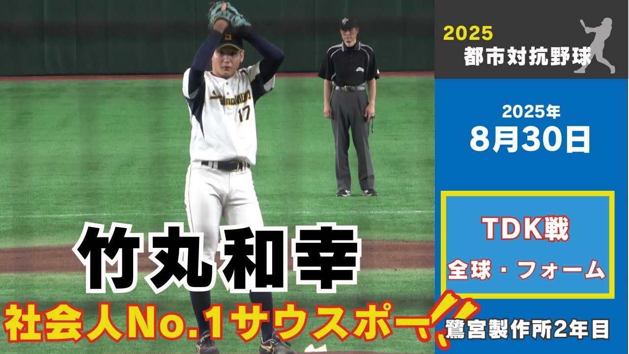 【巨人1位指名｜都市対抗野球2025】竹丸和幸（鷺宮製作所2年目）投手が1回戦で6回1失点無四球8奪三振の好投！　全球・投球フォーム（アップ）