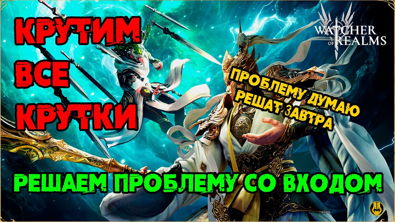 Открыл у Себя все Баннера / ПРОБЛЕМЫ СО ВХОДОМ / watcher of realms /WOR