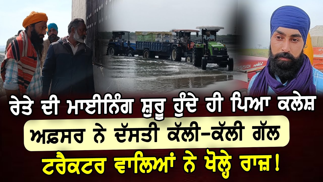 Sand Mining ਸ਼ੁਰੂ ਹੁੰਦੇ ਹੀ ਪਿਆ ਕਲੇਸ਼, ਅਫ਼ਸਰ ਨੇ ਦੱਸਤੀ ਕੱਲੀ-ਕੱਲੀ ਗੱਲ | D5 Channel Punjabi
