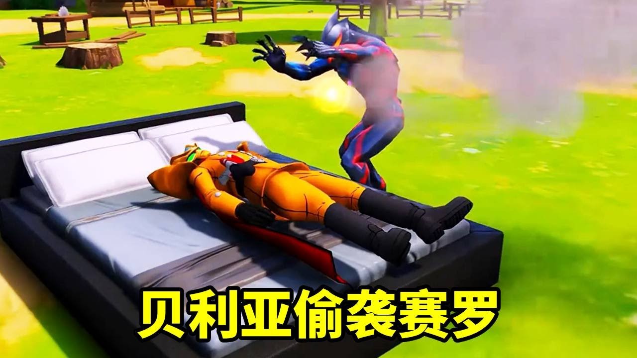 可惡的貝利亞趁賽羅睡著偷襲他，還變身成賽羅的樣子，在光之國到處做壞事【神龍動漫】