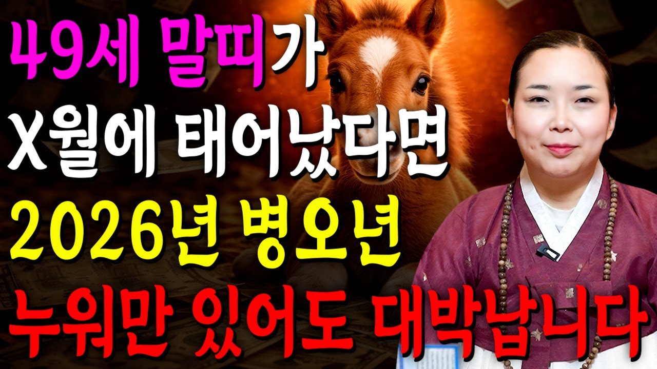 ⭐2026년 병오년 1978년생 49세 말띠운세⭐엄청난 대운과 함께 귀인이 찾아온다!! 말년에 금전,재물,문서,귀인까지 다 들어와 초대박나는 78년생 49세 말띠 운세!