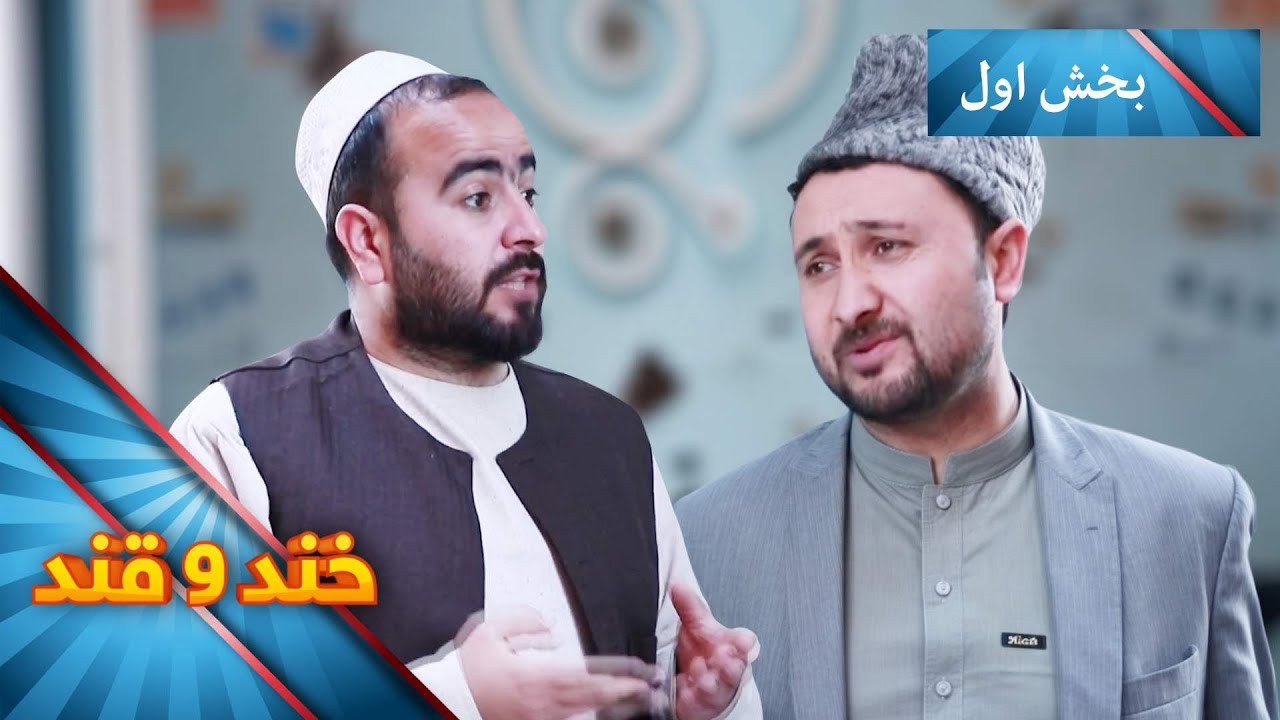 Khand O Qand _ Season 05 _ Episode 12 - Part 01 | خند و قند - فصل پنجم - قسمت ۱۲ - بخش اول