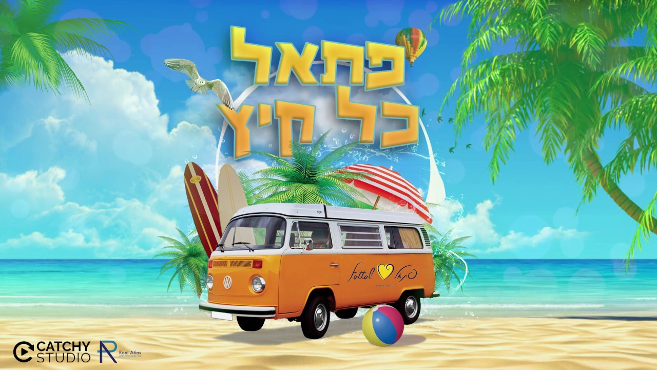 דודי ויזגן - פתאל כל קיץ | שיר הקיץ הרשמי של רשת מלונות פתאל