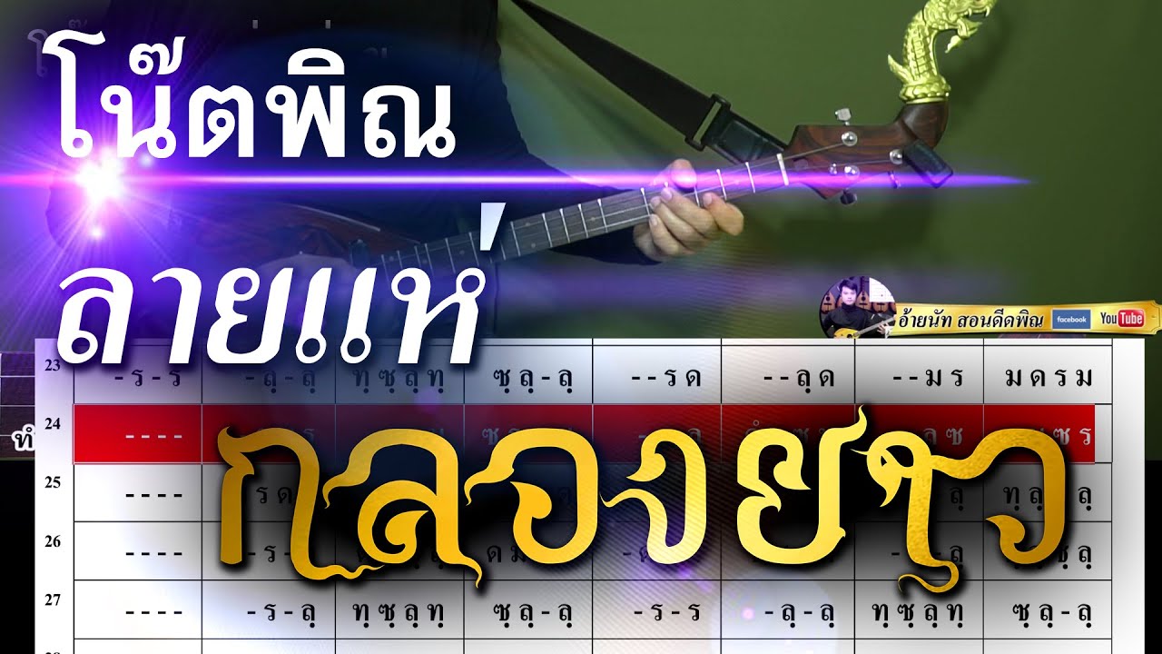 โน้ตพิณแบบง่าย :: ลายแห่กลองยาว