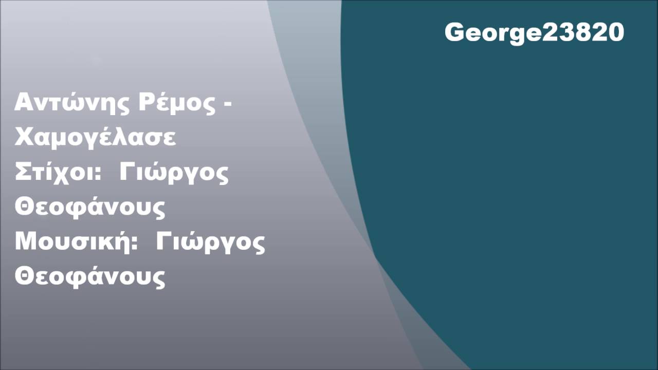 &Alpha;&nu;&tau;ώ&nu;&eta;&sigmaf; &Rho;έ&mu;&omicron;&sigmaf; - &Chi;&alpha;&mu;&omicron;&gamma;έ&lambda;&alpha;&sigma;&epsilon;, &Sigma;&tau;ί&chi;&omicron;&iota;