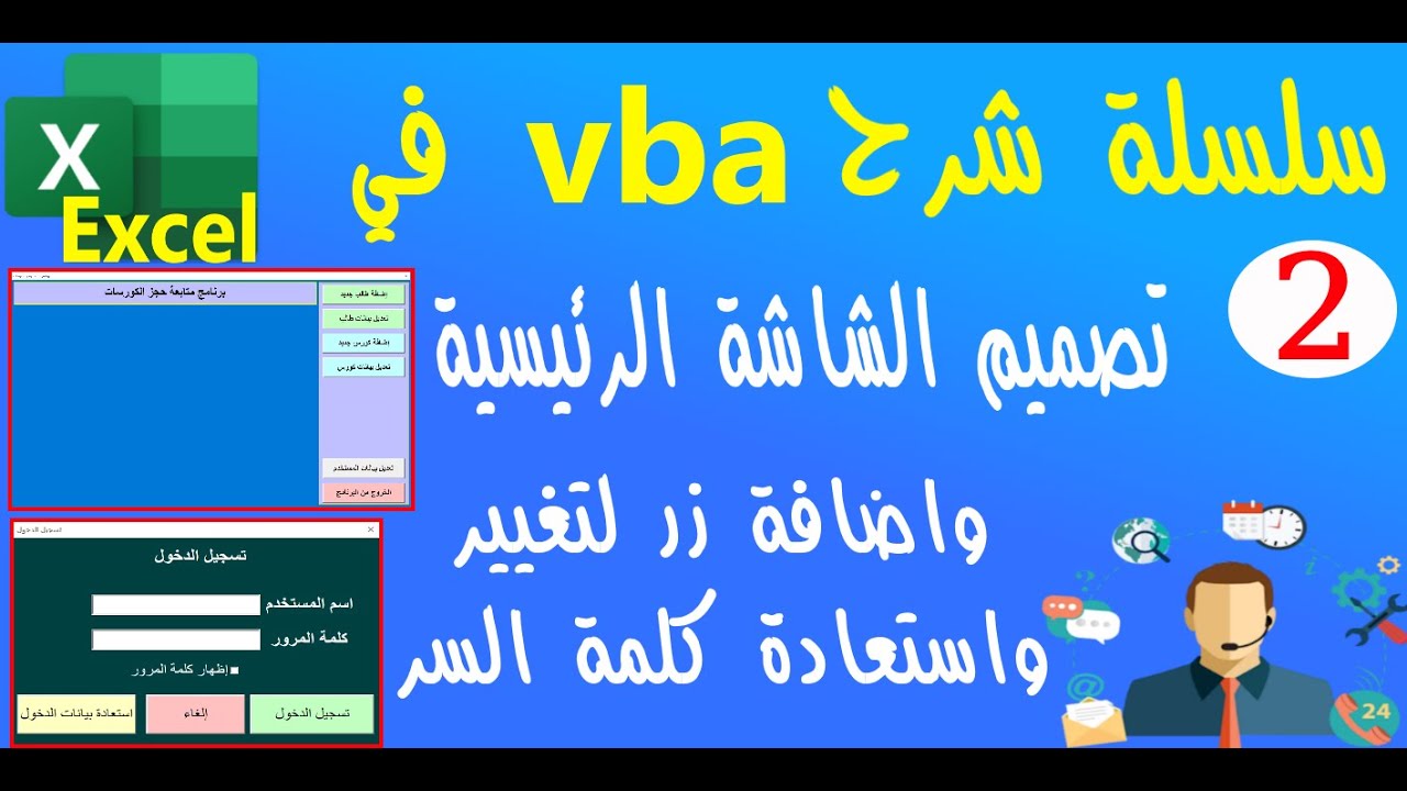 تصميم الشاشة الرئيسية وظبط أكواد تغيير واستعادة كلمة السر Excel VBA