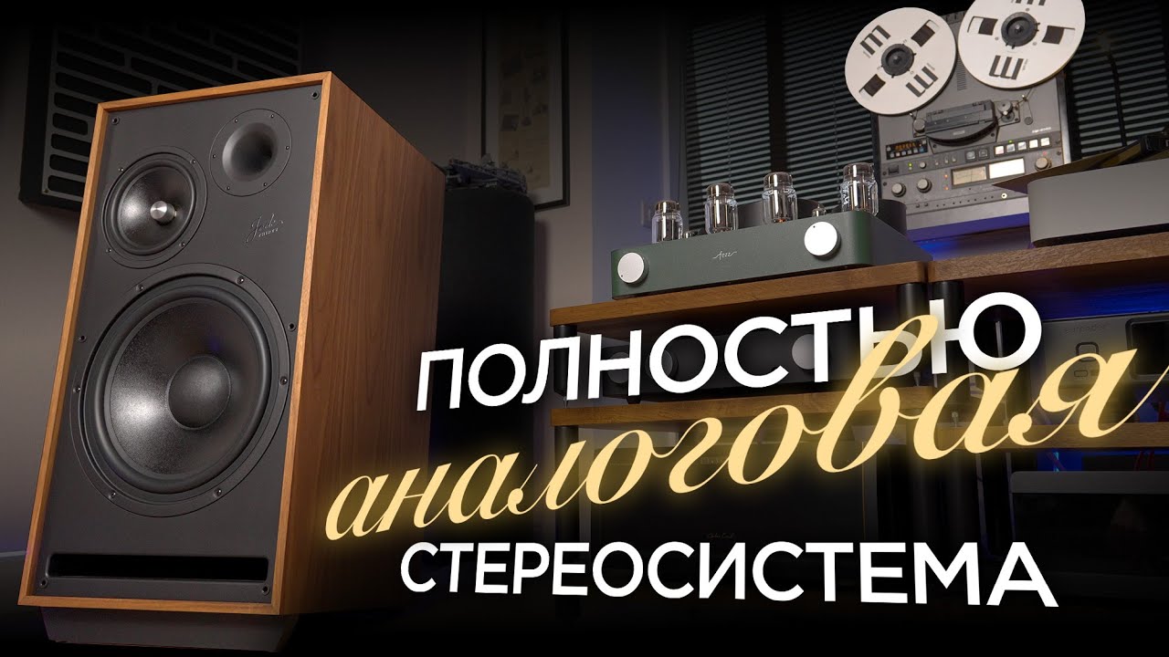 Полностью аналоговая система с лампой, винилом, катушками и колонками Pylon Jade 30