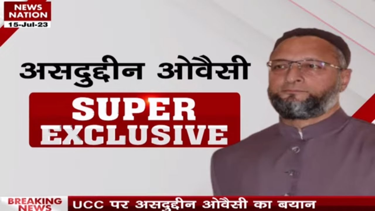 Asaduddin Owaisi Exclusive: UCC पर AIMIM चीफ असदुद्दीन ओवैसी से खास बातचीत देखिए| Uniform Civil Code