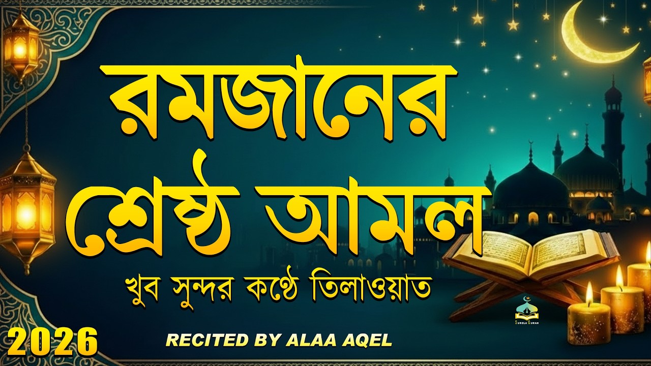 মাহে রমজানের গুরুত্বপূর্ণ দোয়া l The Best Dua Of Ramadan 2026