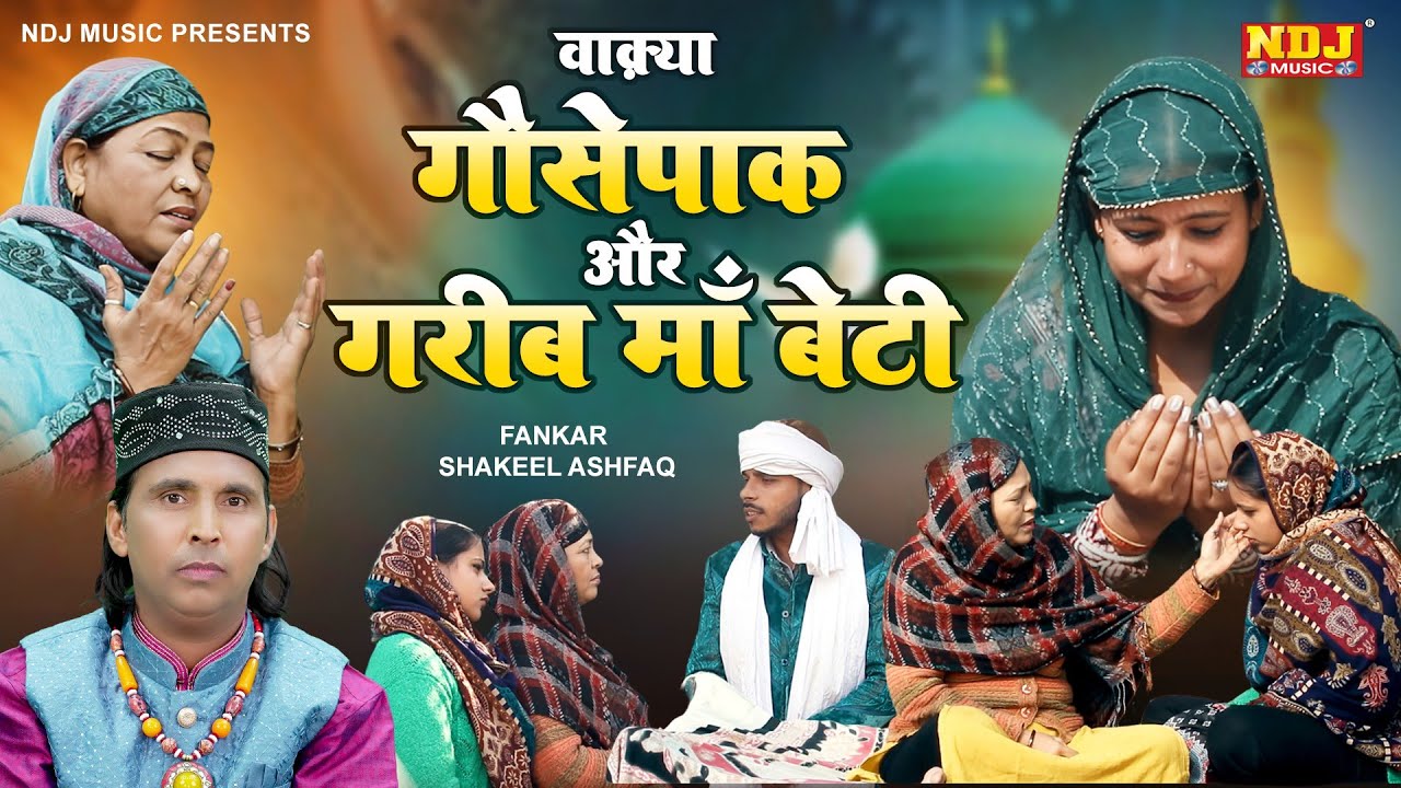 वाक़्या गौसपाक और ग़रीब मां बेटी | Shakeel Ashfaq | Fatima Music Islamic - Waqiat Qawwali 2025