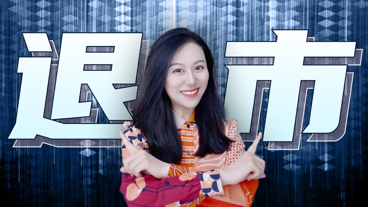 关于退市，你必须知道的那些事儿