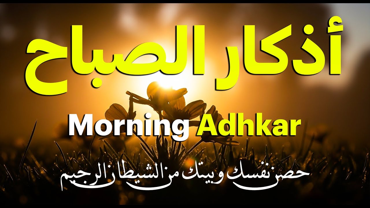 أذكار الصباح | حصنك اليومي من الهم والشيطان والرزق بيد الله