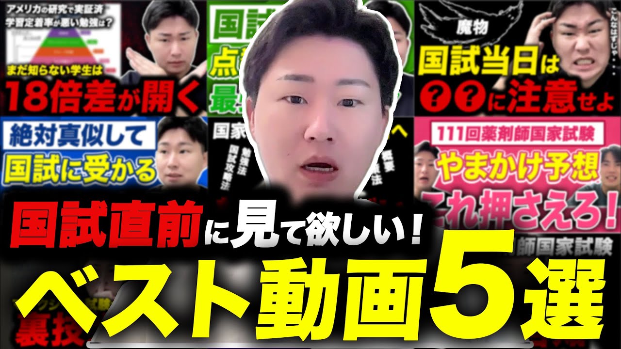 薬剤師国家試験直前に見て欲しいおすすめ動画TOP5