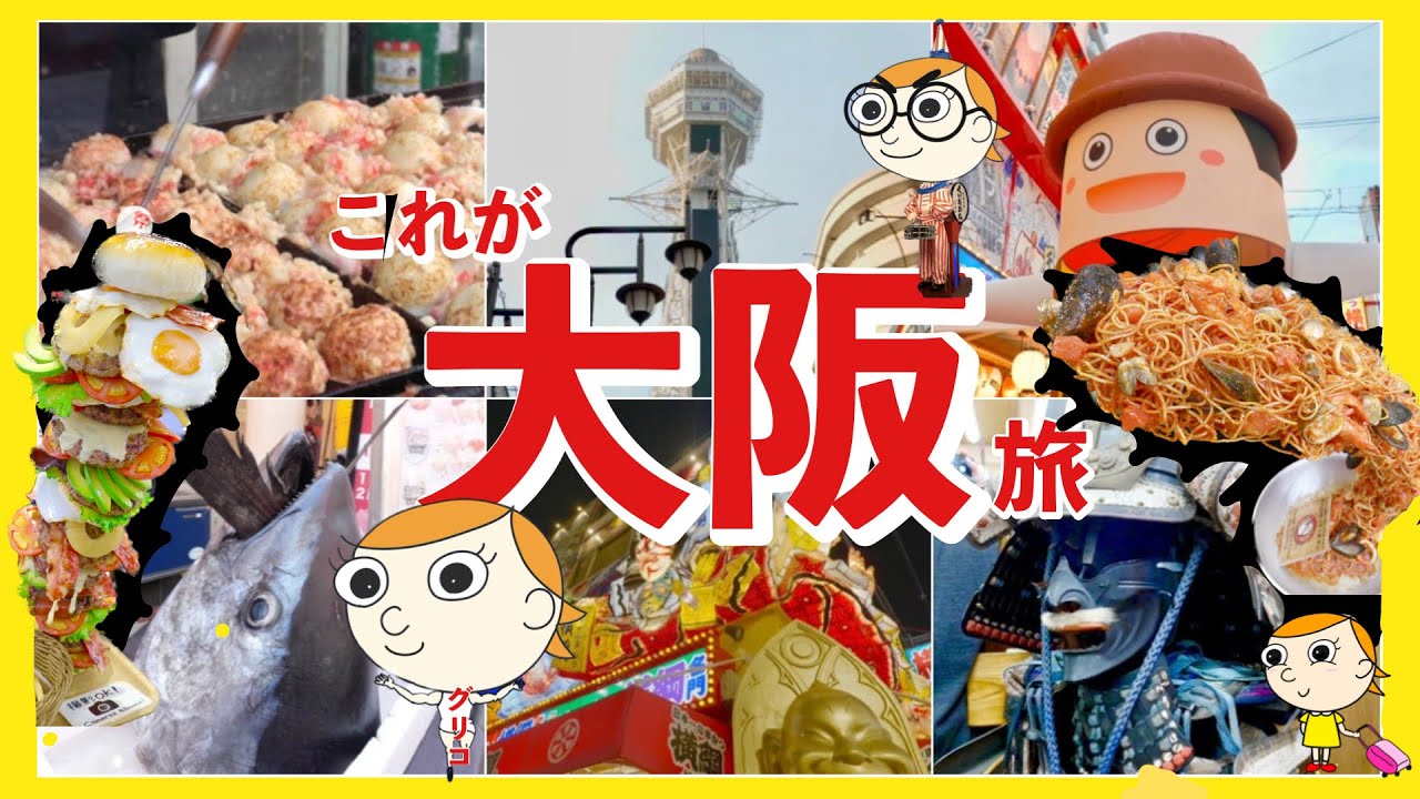 観光Vlog/飲み放題🍷温泉コスパホテルと美味しい楽しいエンタメ街！新世界や道頓堀へ