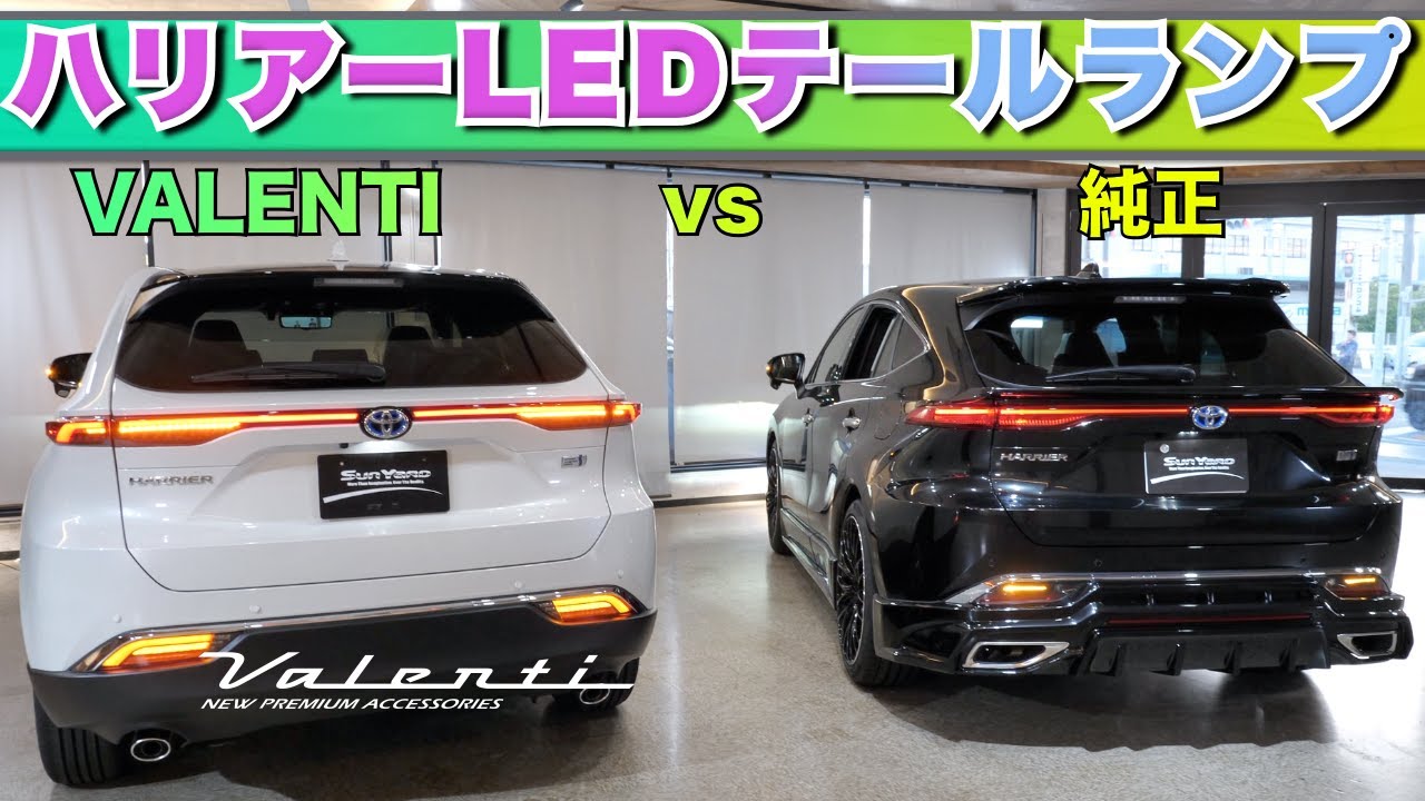 【ハリアーのテールランプに興味がある方必見です！】「新型ハリアーLEDテールランプカスタム！VALENTIテールランプと純正テールランプを比較！オープニング機能＆流れるウィンカーを！新商品紹介！」